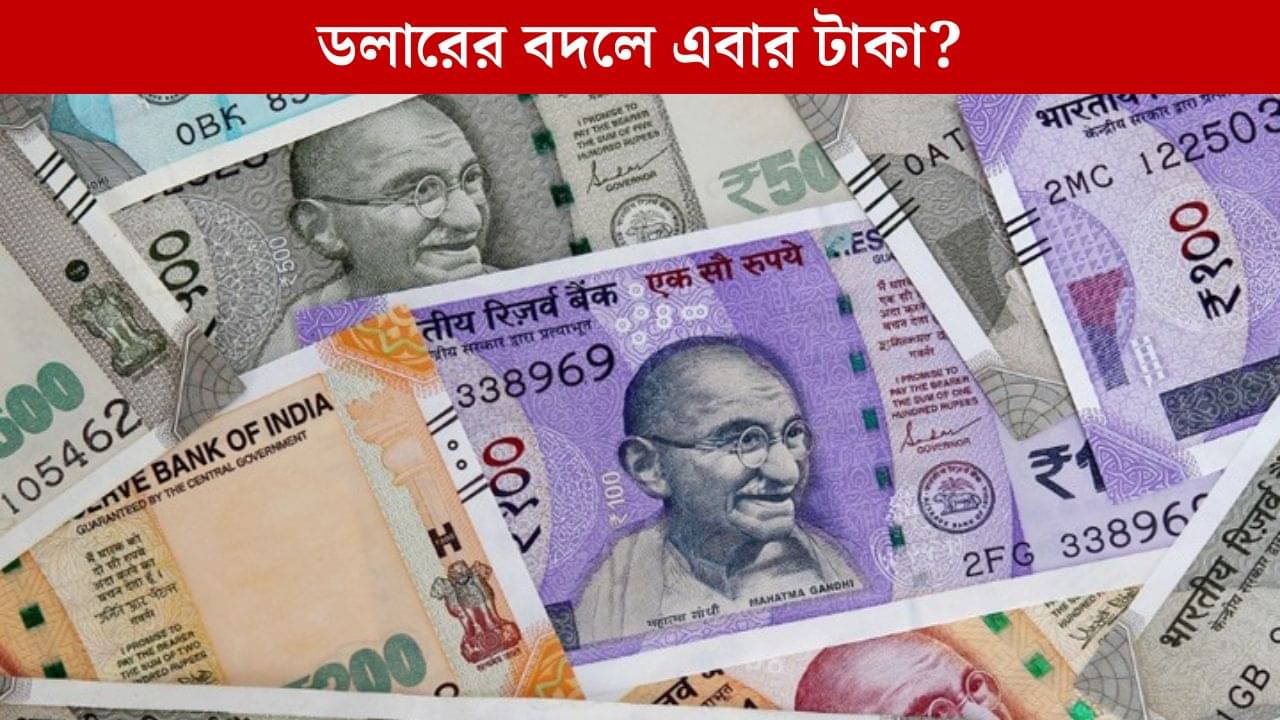 Rupee vs Dollar: আমেরিকার ডলারকে হারাবে ভারতের টাকা, কী স্ট্র্যাটেজি নিচ্ছে নয়া দিল্লি?