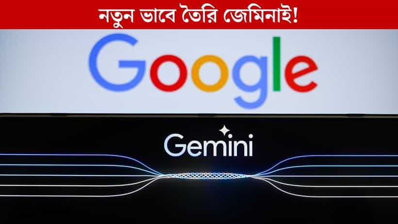 তূণে এবার নতুন বাণ, আরও এআই ফিচার নিয়ে এল Gemini!