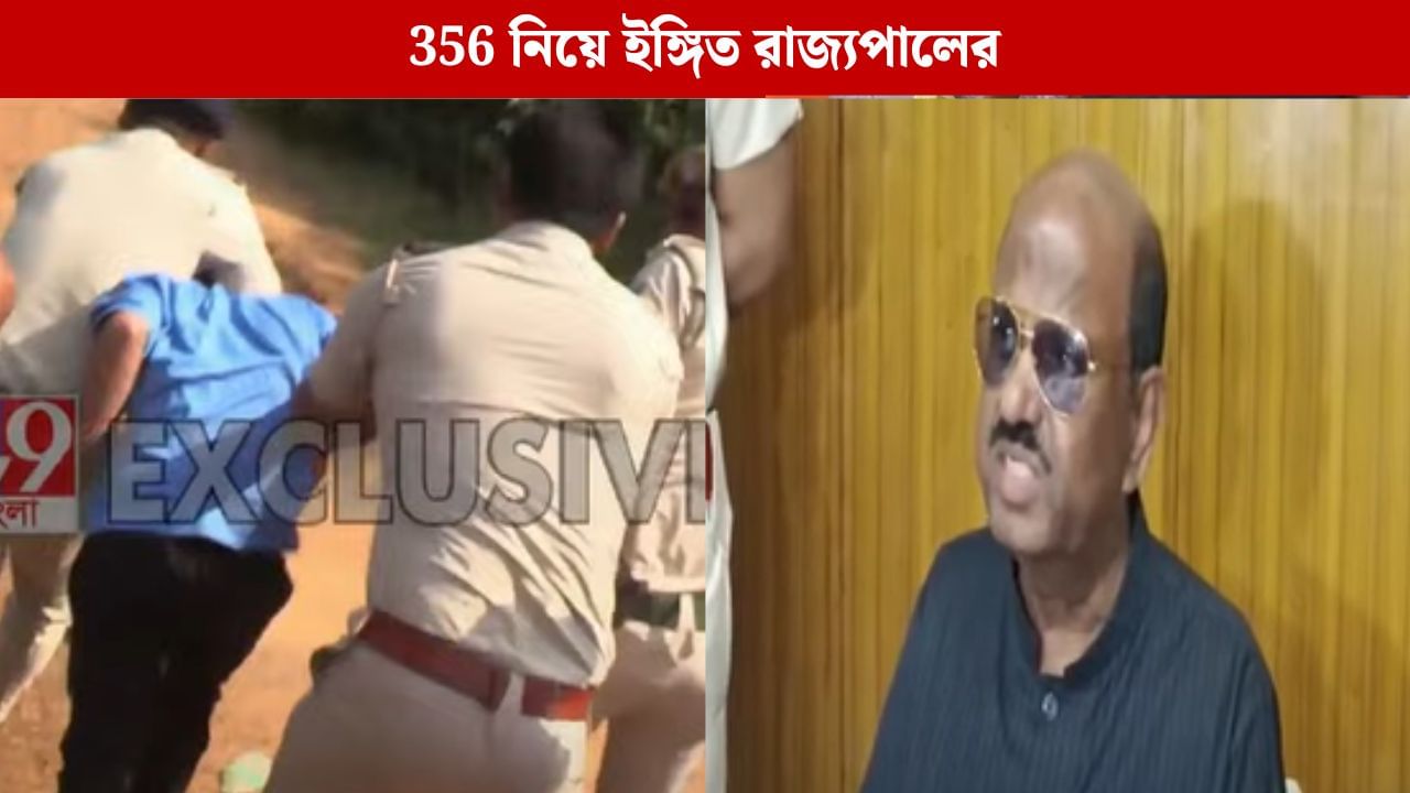 Governor C V Anand Bose: দুর্গাপুরে গিয়ে রাষ্ট্রপতি শাসন নিয়ে ইঙ্গিতপূর্ণ মন্তব্য রাজ্যপালের Governor C V Anand Bose: দুর্গাপুরে গিয়ে রাষ্ট্রপতি শাসন নিয়ে ইঙ্গিতপূর্ণ মন্তব্য রাজ্যপালের