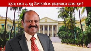 Governor: ৬ হবু উপাচার্যকে রাজভবনে ডাকলেন আচার্য বোস, সোমবারই কি নিয়োগপত্র দেবেন?