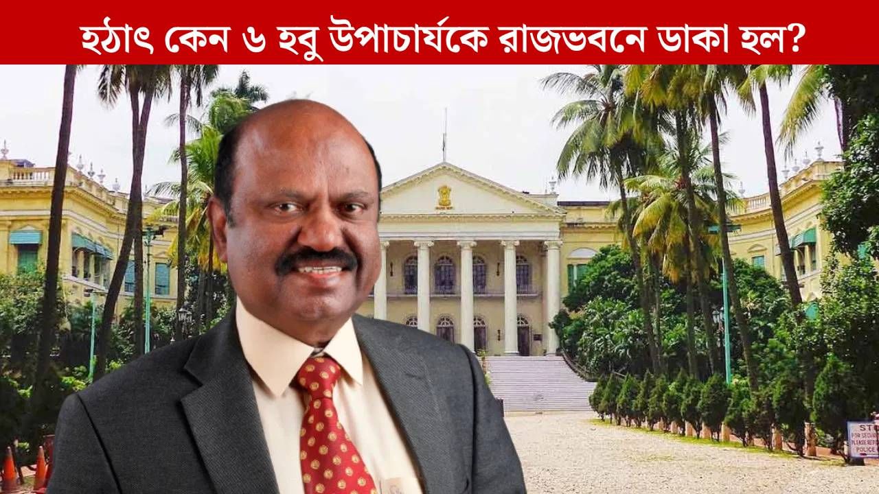 Governor: ৬ হবু উপাচার্যকে রাজভবনে ডাকলেন আচার্য বোস, সোমবারই কি নিয়োগপত্র দেবেন?