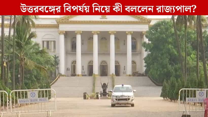 Governor: উত্তরবঙ্গের দুর্গতদের জন্য রাজভবনে ব়্যাপিড অ্যাকশন সেল, প্রস্তুত পিসরুমও