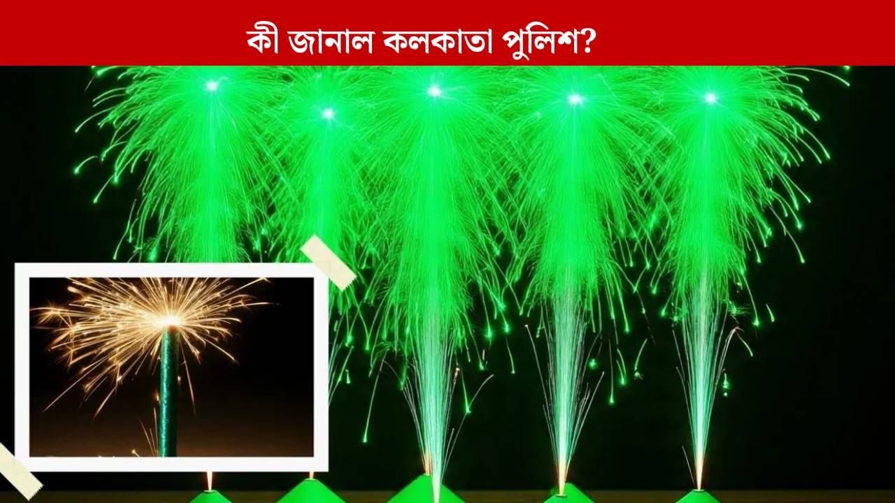 Firecrackers: দীপাবলি, ছট পুজোয় কোন আতশবাজি ফাটানো যাবে? কখন ফাটাবেন? জেনে নিন কলকাতা পুলিশের নির্দেশিকা Firecrackers: দীপাবলি, ছট পুজোয় কোন আতশবাজি ফাটানো যাবে? কখন ফাটাবেন? জেনে নিন কলকাতা পুলিশের নির্দেশিকা