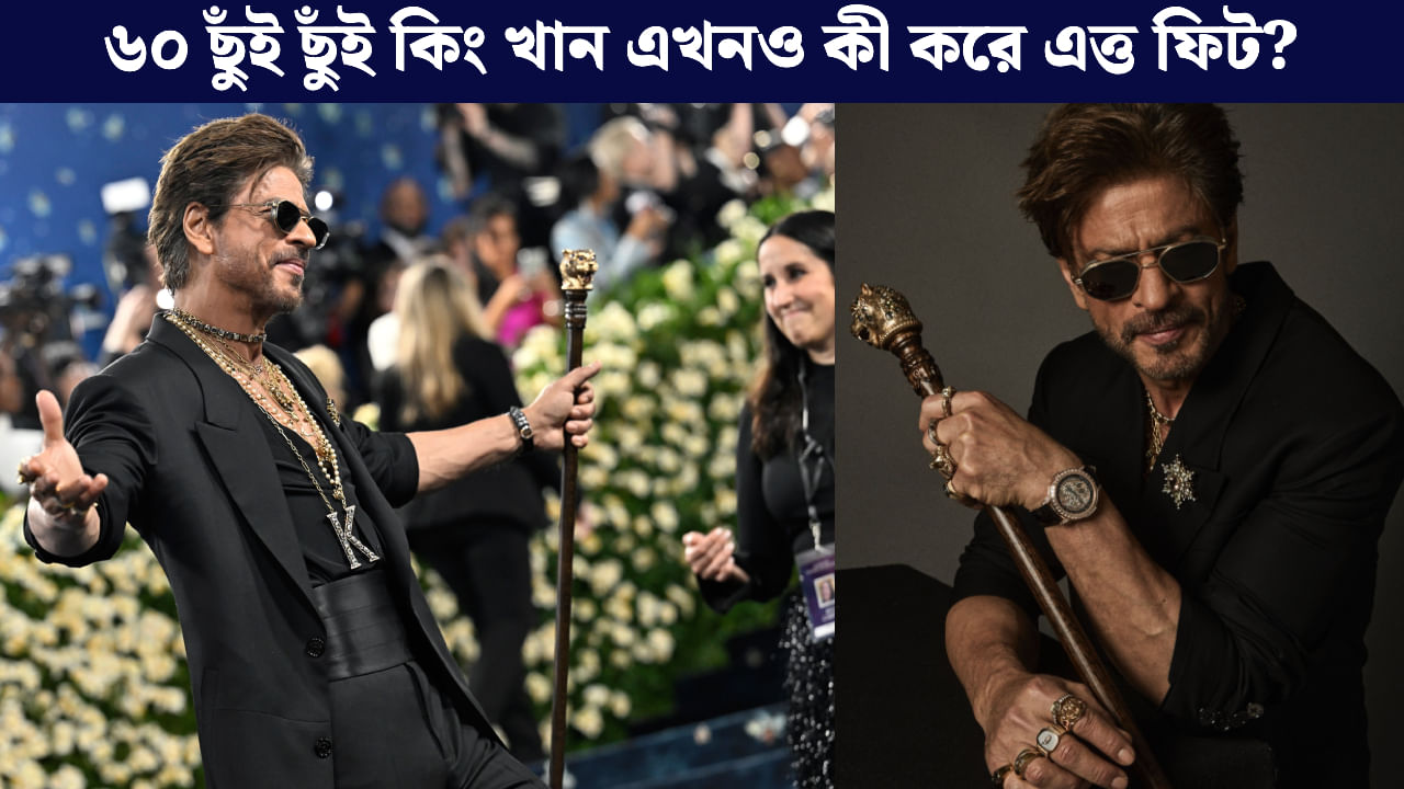 Shah Rukh Khan: ৬০-এর কোঠায় দাঁড়িয়ে শাহরুখ খান, কোন রহস্যে আজও 'সুপারফিট' SRK?