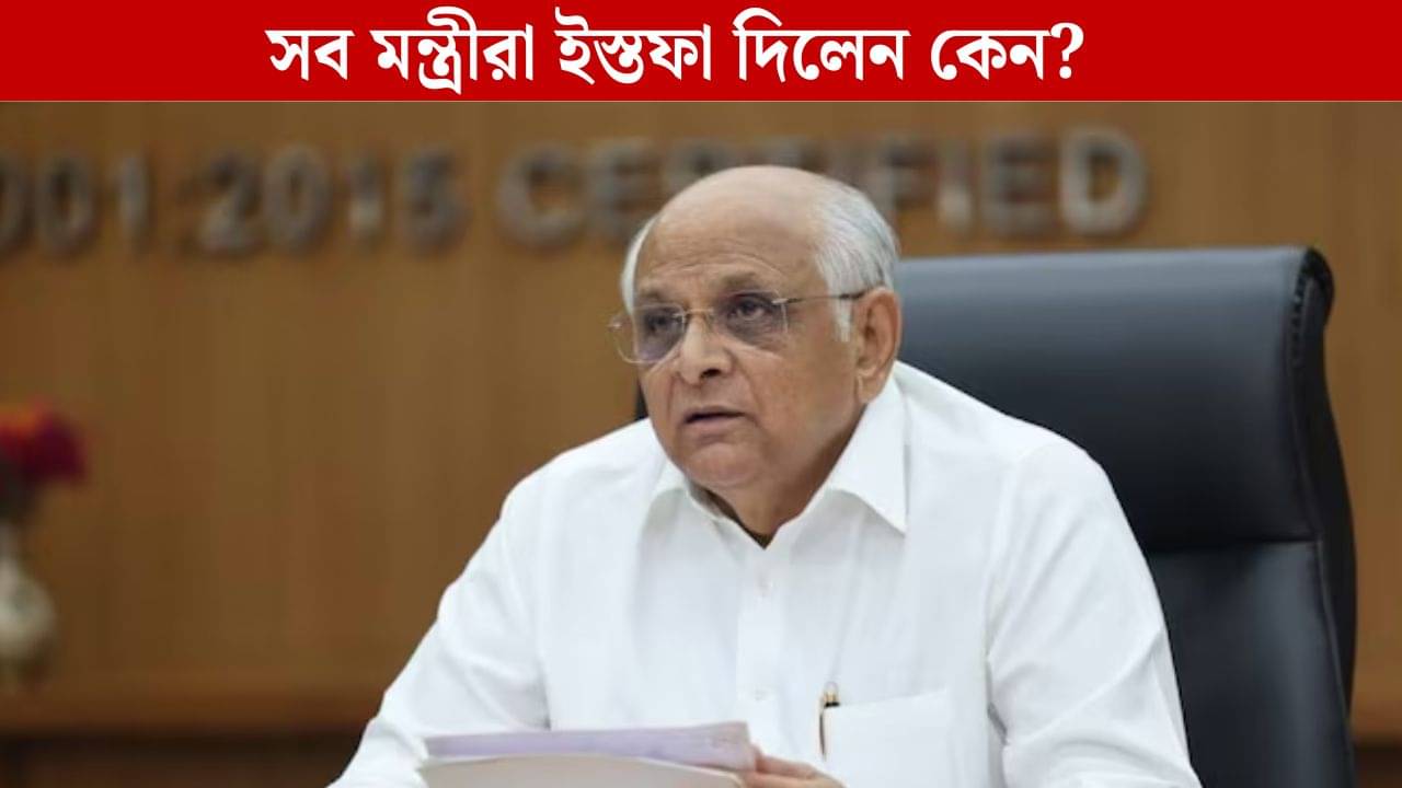 Gujarat All Ministers Resign: মুখ্যমন্ত্রী ছাড়া সব মন্ত্রীরা ইস্তফা দিয়ে দিলেন! হঠাৎ কী হল মোদীর রাজ্যে?