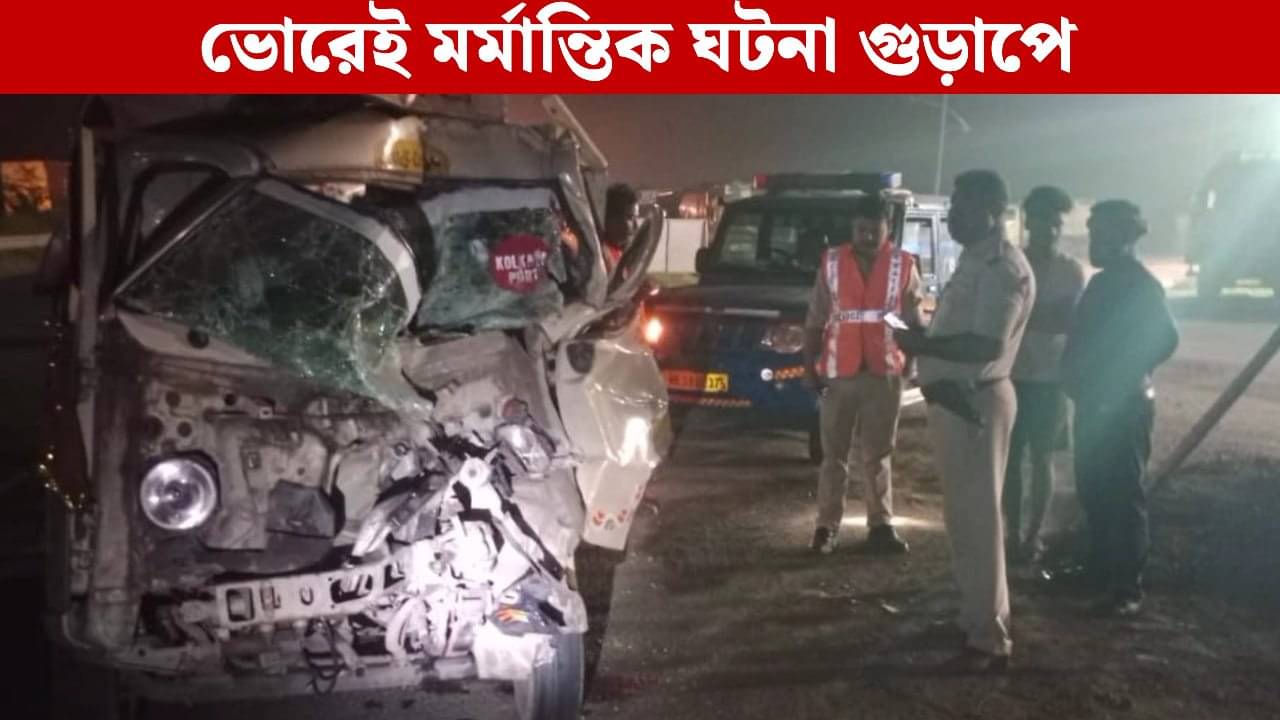 Road Accident: ১৯ নম্বর জাতীয় সড়কে ভয়াবহ পথ দুর্ঘটনা, গুড়াপে মৃত্যু তিন মৃৎশিল্পীর