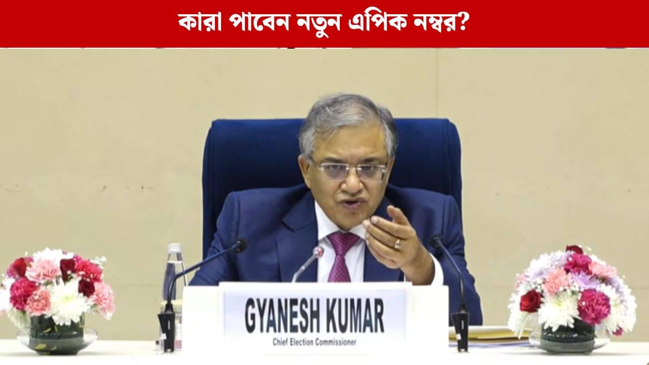 SIR: কাদের নতুন ভোটার কার্ড মিলবে? স্পষ্ট করলেন জ্ঞানেশ কুমার