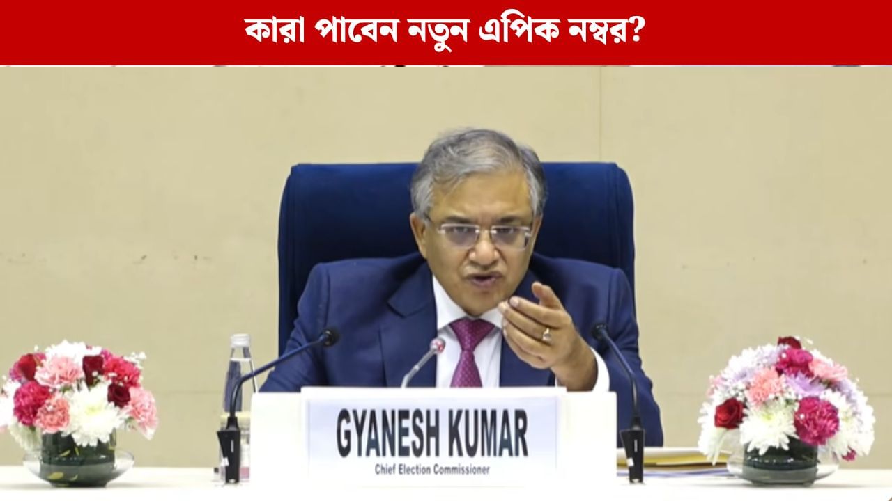SIR: কাদের নতুন ভোটার কার্ড মিলবে? স্পষ্ট করলেন জ্ঞানেশ কুমার