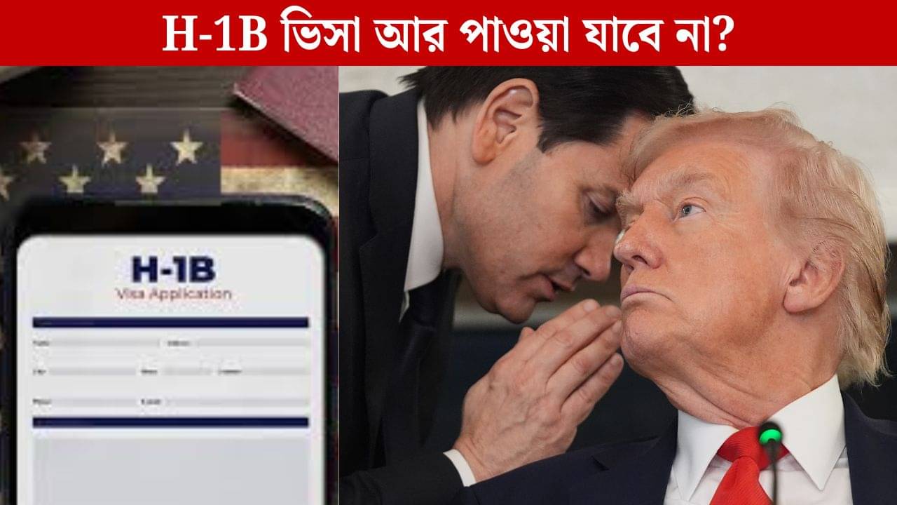 শুধু ১ লক্ষ ডলারই নয়, H-1B Visa-এ আরও কড়াকড়ি করতে পারে মার্কিন সরকার