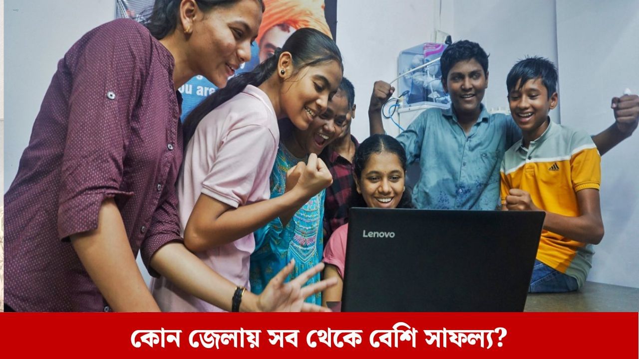 West Bengal HS Result 2025: সেমেস্টার পদ্ধতিতে পরীক্ষায় উচ্চ মাধ্যমিকে কোন জেলার পরীক্ষার্থী সবথেকে বেশি ব়্যাঙ্ক করল জানেন? West Bengal HS Result 2025: সেমেস্টার পদ্ধতিতে পরীক্ষায় উচ্চ মাধ্যমিকে কোন জেলার পরীক্ষার্থী সবথেকে বেশি ব়্যাঙ্ক করল জানেন?