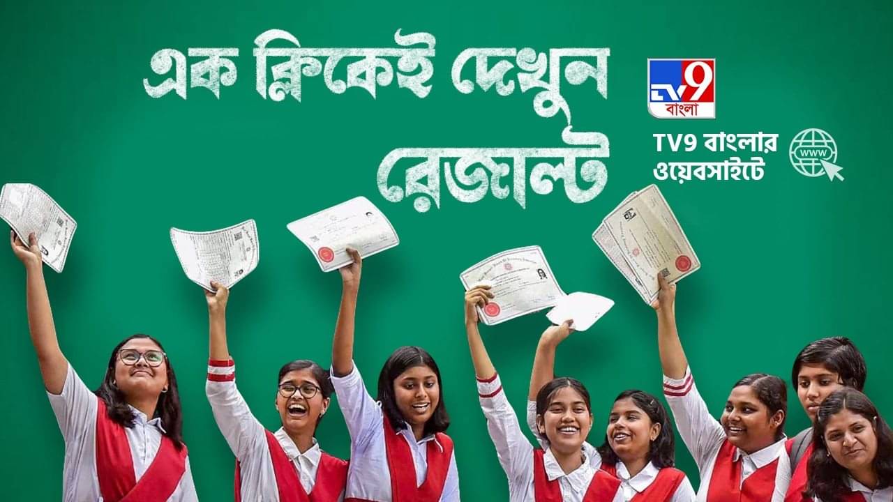 WB HS Exam 2025 Results: উচ্চমাধ্যমিকের রেজাল্ট আউট, এক ক্লিকেই দেখুন থার্ড সেমিস্টারের ফলাফল