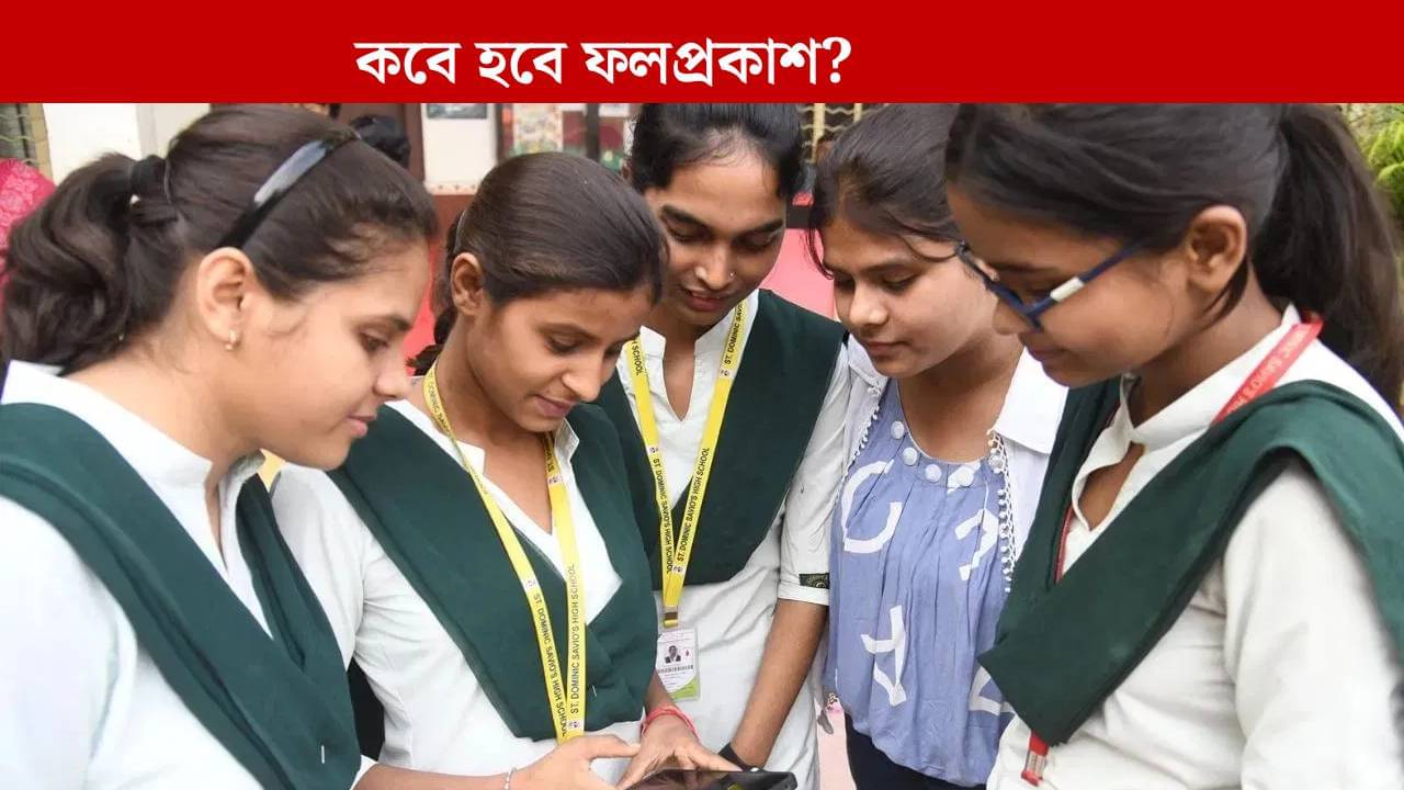 HS Examination: উচ্চমাধ্যমিকের তৃতীয় সেমেস্টারের ফল কবে? জানাল শিক্ষা সংসদ
