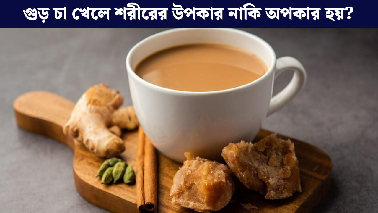 Jaggery Tea: চিনির জায়গায় গুড় দিয়ে চা খাচ্ছেন, জানেন শরীরের ভিতর কী ঘটছে?