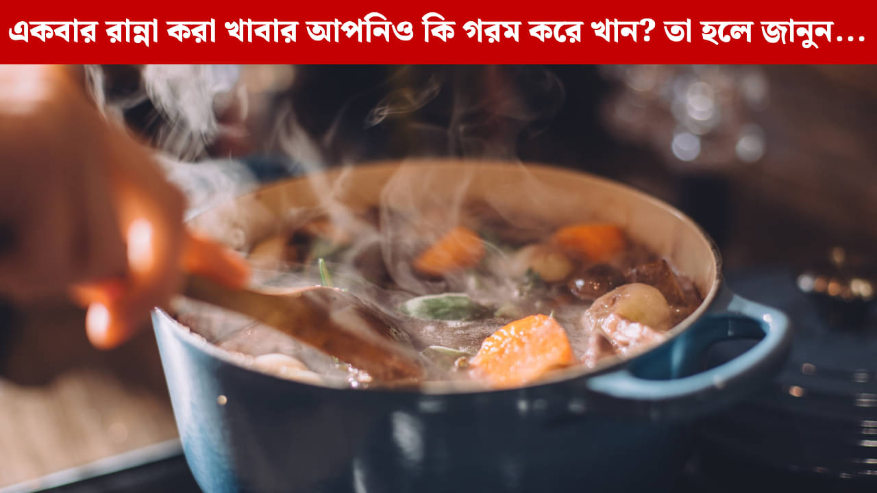 Health News: রান্না করা খাবার ফের গরম করে খেলে কী হয়? গবেষণা বলছে...