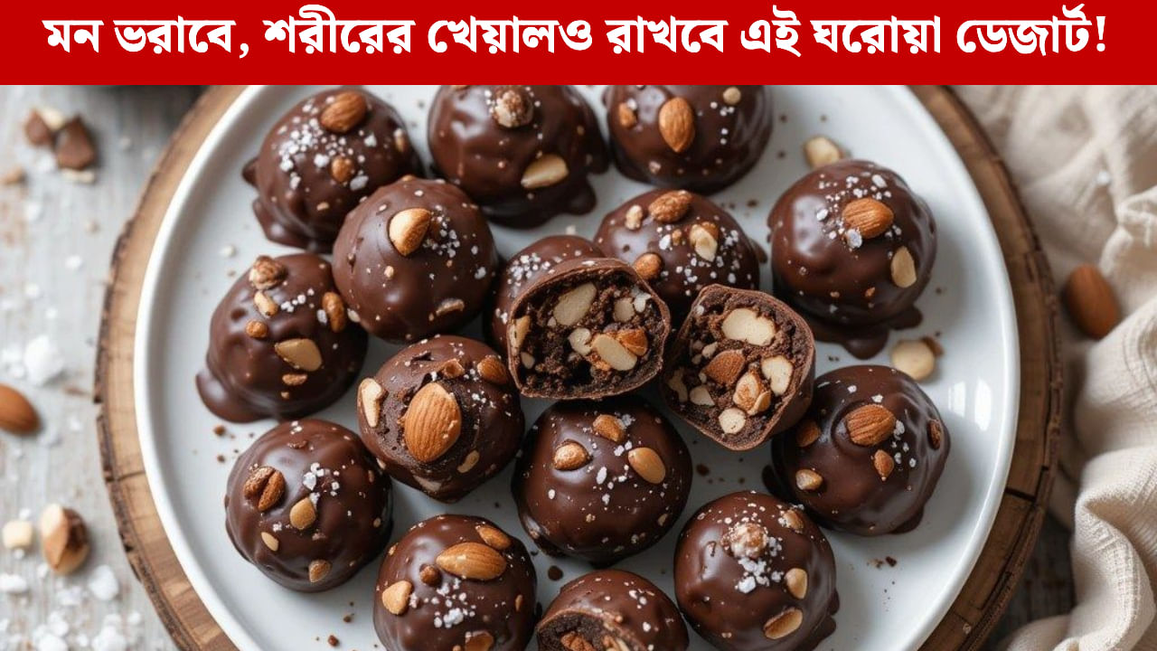 Dessert: বাড়িতেই তৈরি করুন এমন ডেজার্ট, যা যেমন স্বাদে অনবদ্য, তেমনই স্বাস্থ্যেও Dessert: বাড়িতেই তৈরি করুন এমন ডেজার্ট, যা যেমন স্বাদে অনবদ্য, তেমনই স্বাস্থ্যেও