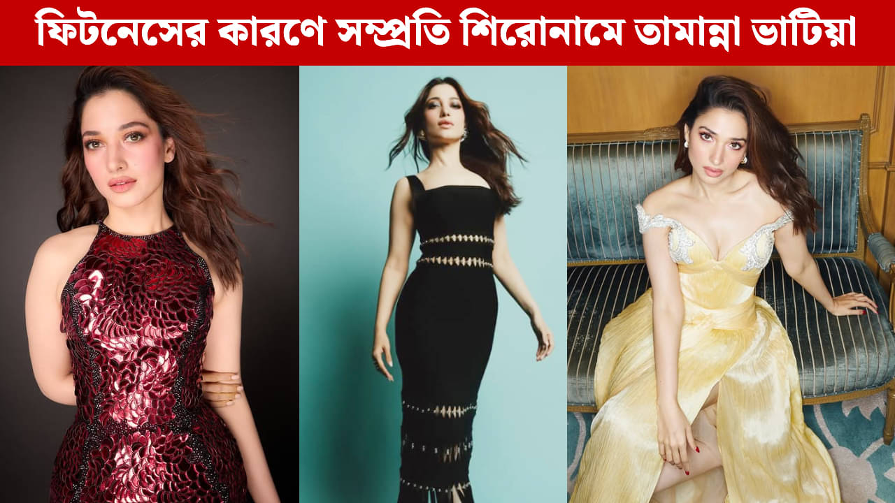 Fitness Tips: তামান্নার মতো আকর্ষণীয় চেহারা চান? ৩ সহজ টিপস মানলেই পাবেন রেজাল্ট