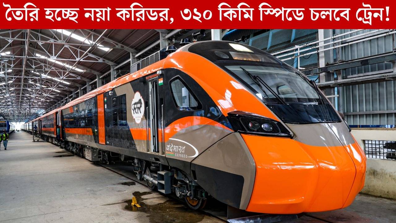 ৭ হাজার কিলোমিটারের High Speed Corridor, ৩২০ কিমি গতিবেগে চলবে Vande Bharat?