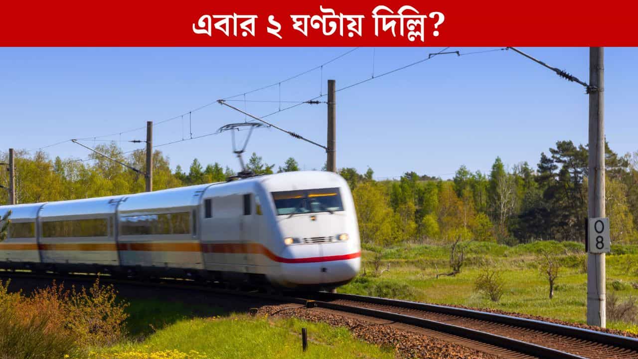 Kolkata থেকে ১ ঘন্টায় Lucknow, ২ ঘণ্টায় Delhi! এবার আসছে এমন গতির ট্রেন Kolkata থেকে ১ ঘন্টায় Lucknow, ২ ঘণ্টায় Delhi! এবার আসছে এমন গতির ট্রেন