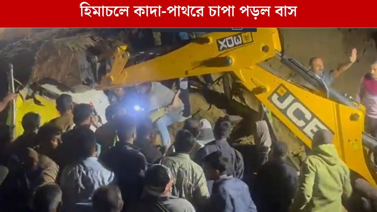 Himachal: আবার মৃত্যু হিমাচলে, ভয়ঙ্কর ভূমিধসে চাপা পড়ল বাস, কমপক্ষে মৃত ১৫