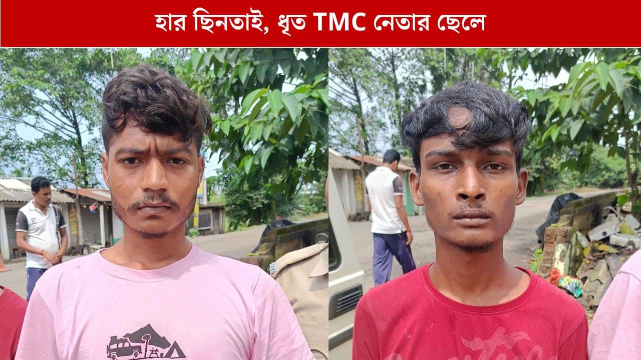 Hooghly: সোনার হার ছিনতাই, জালে তৃণমূলের বুথ সভাপতির ছেলে