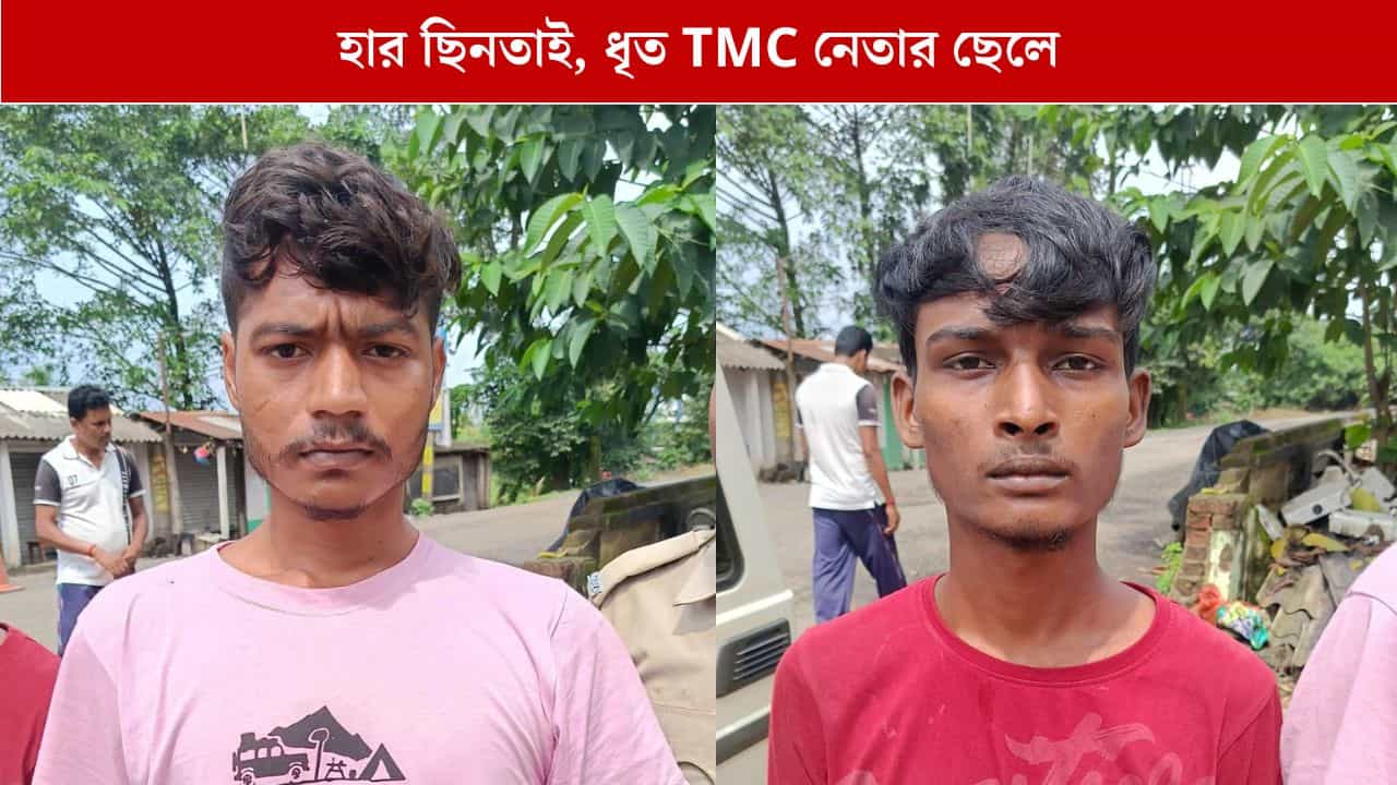 Hooghly: সোনার হার ছিনতাই, জালে তৃণমূলের বুথ সভাপতির ছেলে Hooghly: সোনার হার ছিনতাই, জালে তৃণমূলের বুথ সভাপতির ছেলে
