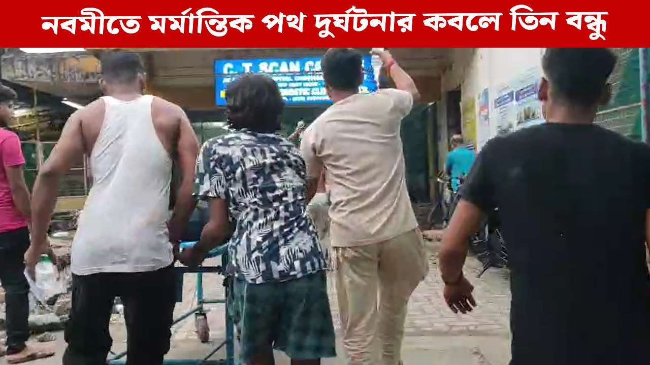 Road Accident in Hooghly: নবমীর বিকালে হুগলিতে মর্মান্তিক পথ দুর্ঘটনার কবলে তিন বন্ধু, মৃত ১, আহত আরও ২ Road Accident in Hooghly: নবমীর বিকালে হুগলিতে মর্মান্তিক পথ দুর্ঘটনার কবলে তিন বন্ধু, মৃত ১, আহত আরও ২