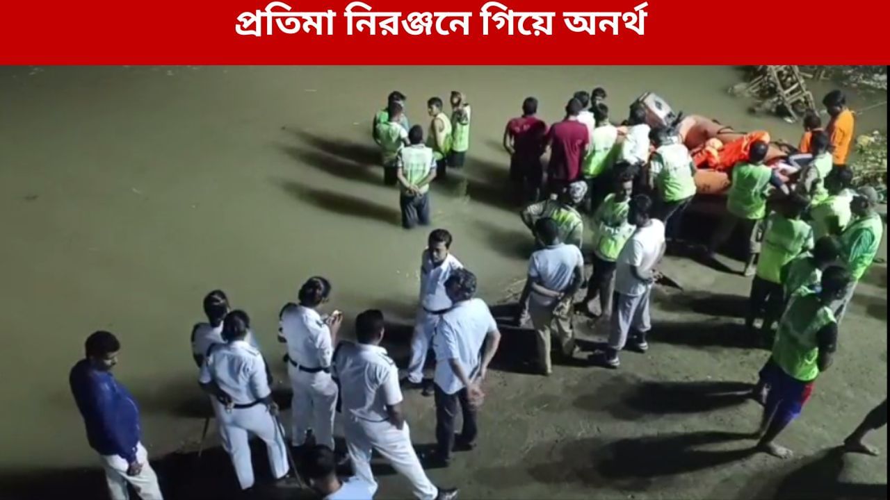 Durga Puja 2025: দুর্গা প্রতিমা নিরঞ্জনে গিয়ে শেষ একাধিক প্রাণ