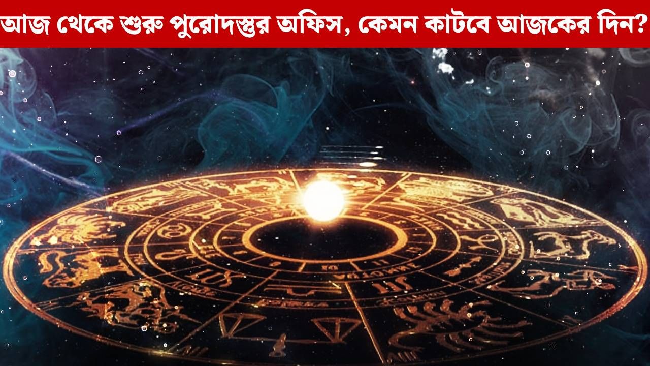 Ajker Rashifal 07 October: দেবীপক্ষ শেষ, এবার পুরোদস্তুর অফিস শুরু! কেমন কাটবে আজকের দিন?