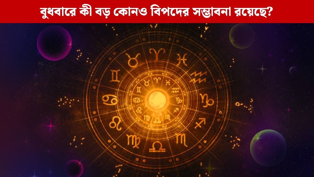 Ajker Rashifal 08 October: বুধবারে ঘুরবে জীবনের চাকা, কী ঘটবে, কী আছে কপালে?