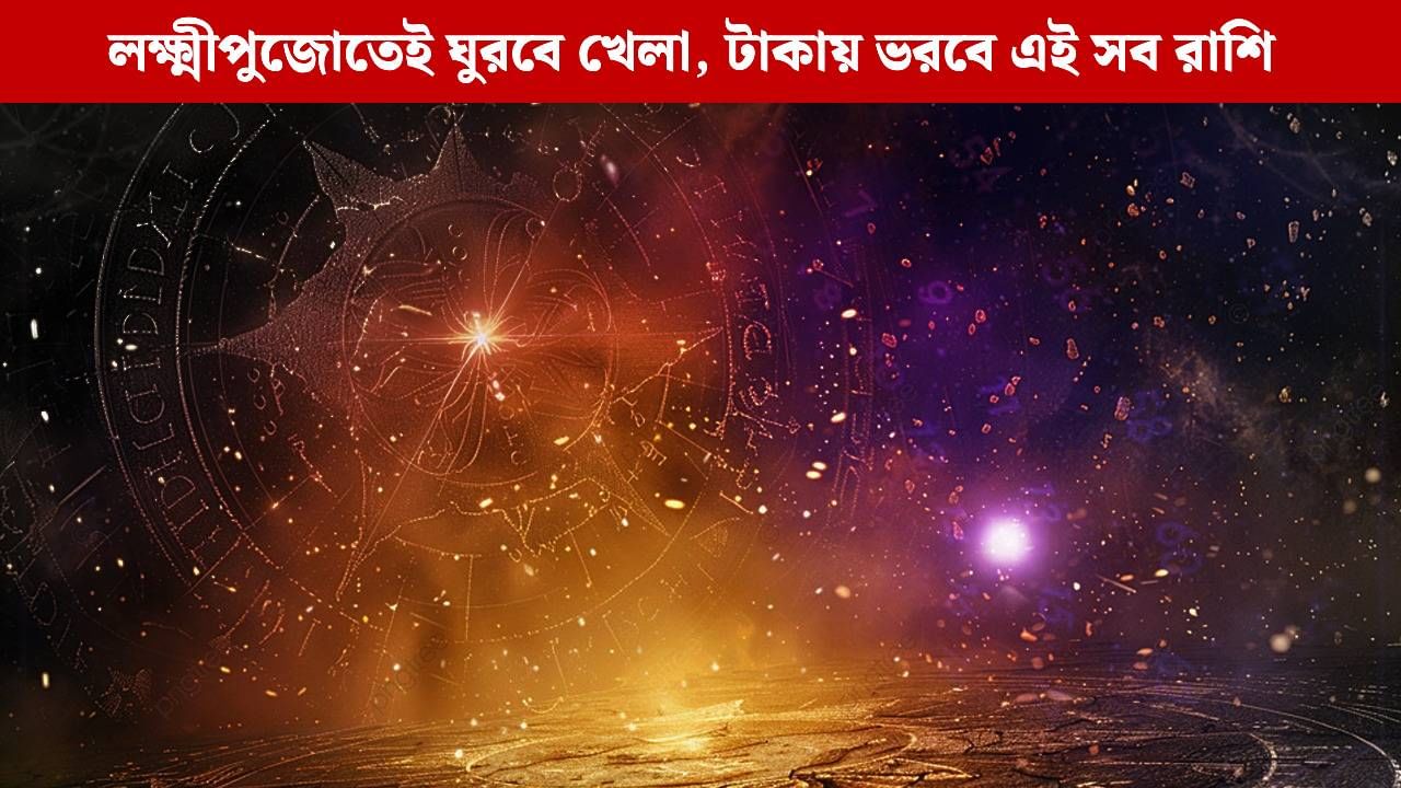 Ajker Rashifal 06 October: লক্ষ্মীপুজোয় সম্পদ লাভ হবে কোন কোন রাশির জাতক-জাতিকাদের? জানুন আজকের রাশিফল