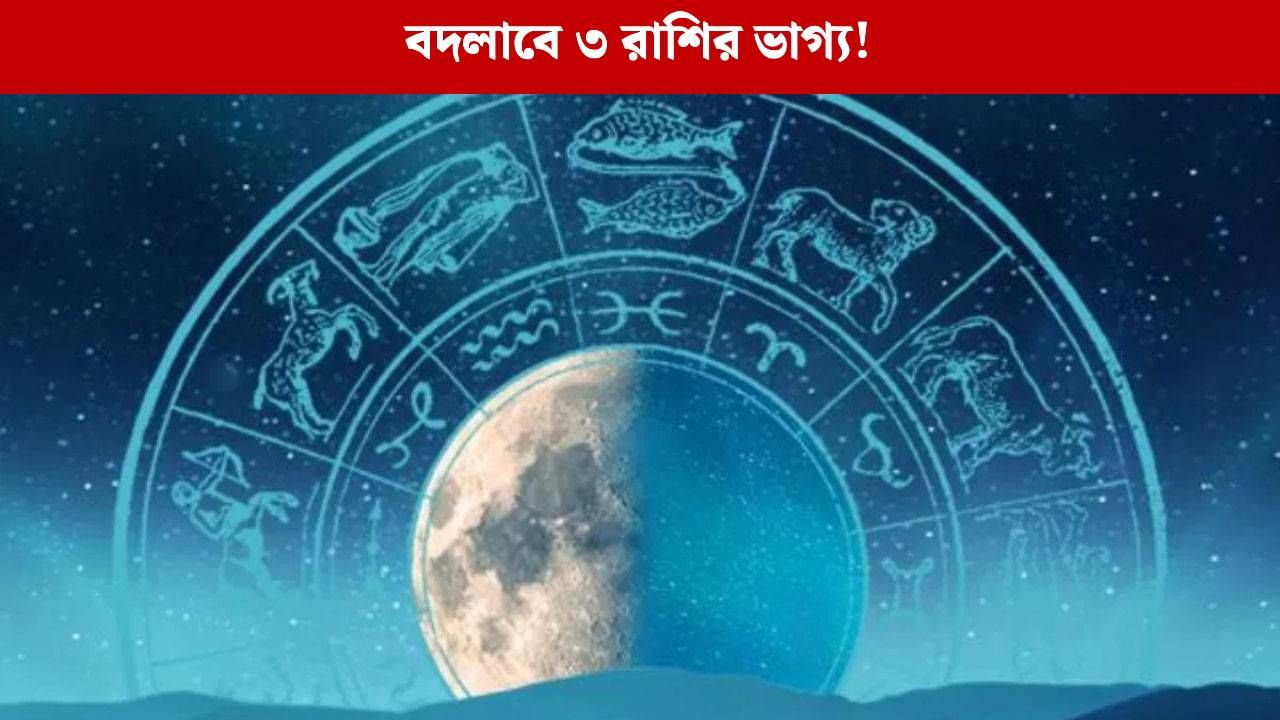 Ajker Rashifal 10 October: মেষ, মিথুন, কর্কট! বড় খবর রয়েছে এই ৩ রাশির জন্য Ajker Rashifal 10 October: মেষ, মিথুন, কর্কট! বড় খবর রয়েছে এই ৩ রাশির জন্য