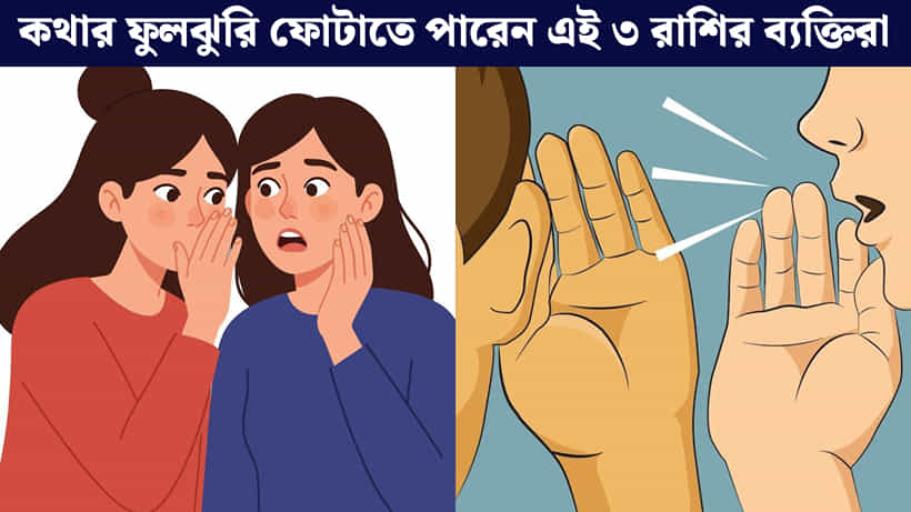 Horoscope: কানের পোকা নাড়িয়ে দেওয়ার ক্ষমতা রাখেন এই রাশির জাতক-জাতিকারা, ঝটপট জানুন