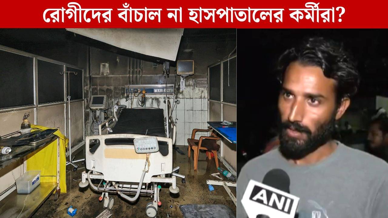 ধোঁয়া দেখেই সতর্ক করা হয়েছিল, পাত্তা দেয়নি কর্মীরা, আগুন লাগতেই রোগীদের ফেলে পালিয়ে গেল! বিস্ফোরক রোগীর পরিবাররা