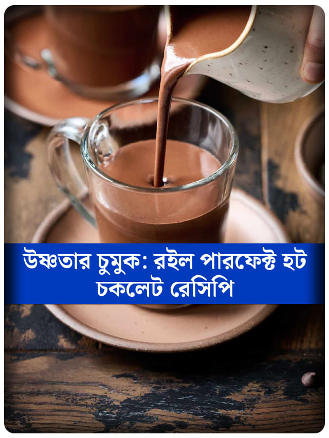 ১০ মিনিটে বাড়িতেই বানিয়ে ফেলুন টেস্টি হট চকলেট
