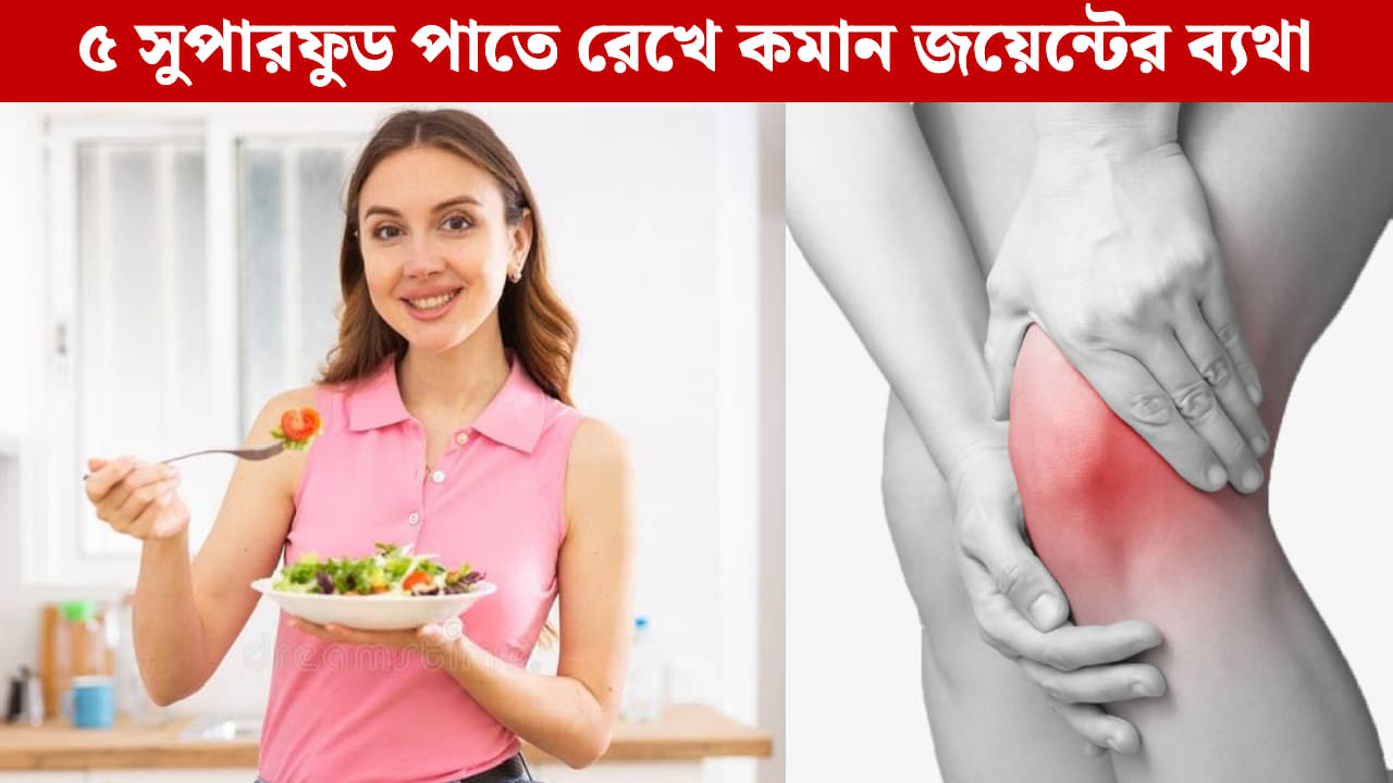 Joint Pain: শীত পড়ার আগেই গাঁটের ব্যথা? পাতে রাখুন এই ৫ সুপারফুড, মুক্তি মিলবে কষ্ট থেকে