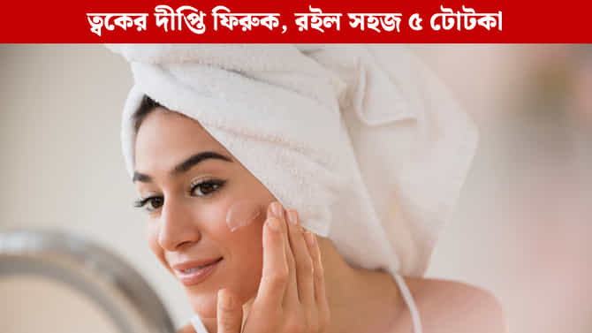 বাজির ধোঁয়ায় ত্বক নিস্তেজ? বাড়িতে বসেই ফেরান প্রাকৃতিক উজ্জ্বলতা