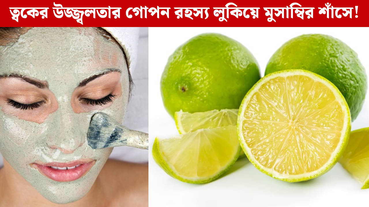 Face Pack: ফেলে দিচ্ছেন মুসাম্বির শাঁস? ত্বকের যত্নে এর গুণ জানলে আজই মুখে মাখবেন