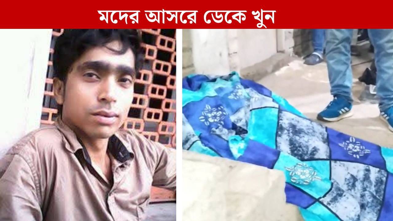 Howrah: স্ত্রীকে নিয়ে পালিয়েছিল বন্ধু, মদের আসরে ডেকে কুপিয়ে খুনের অভিযোগ