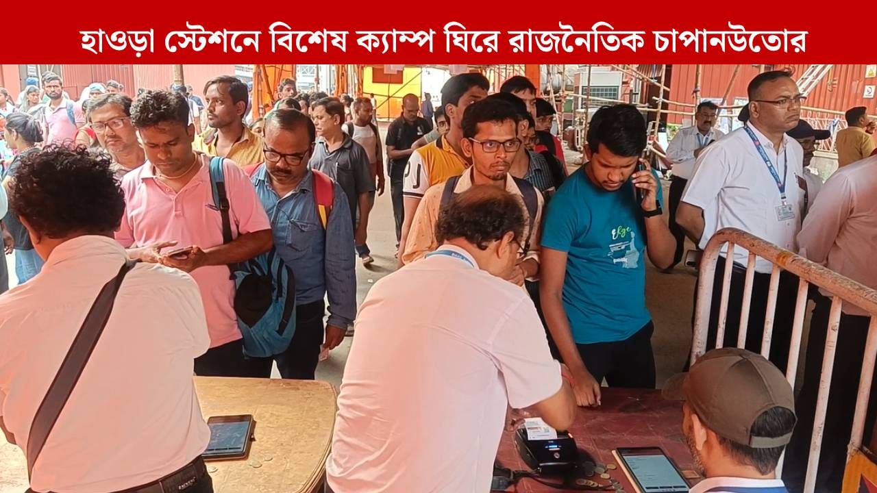 Howrah: ছটে বাড়তি ট্রেন, হাওড়া স্টেশনে স্পেশাল ক্যাম্প, কটাক্ষ তৃণমূলের, জবাব বিজেপির