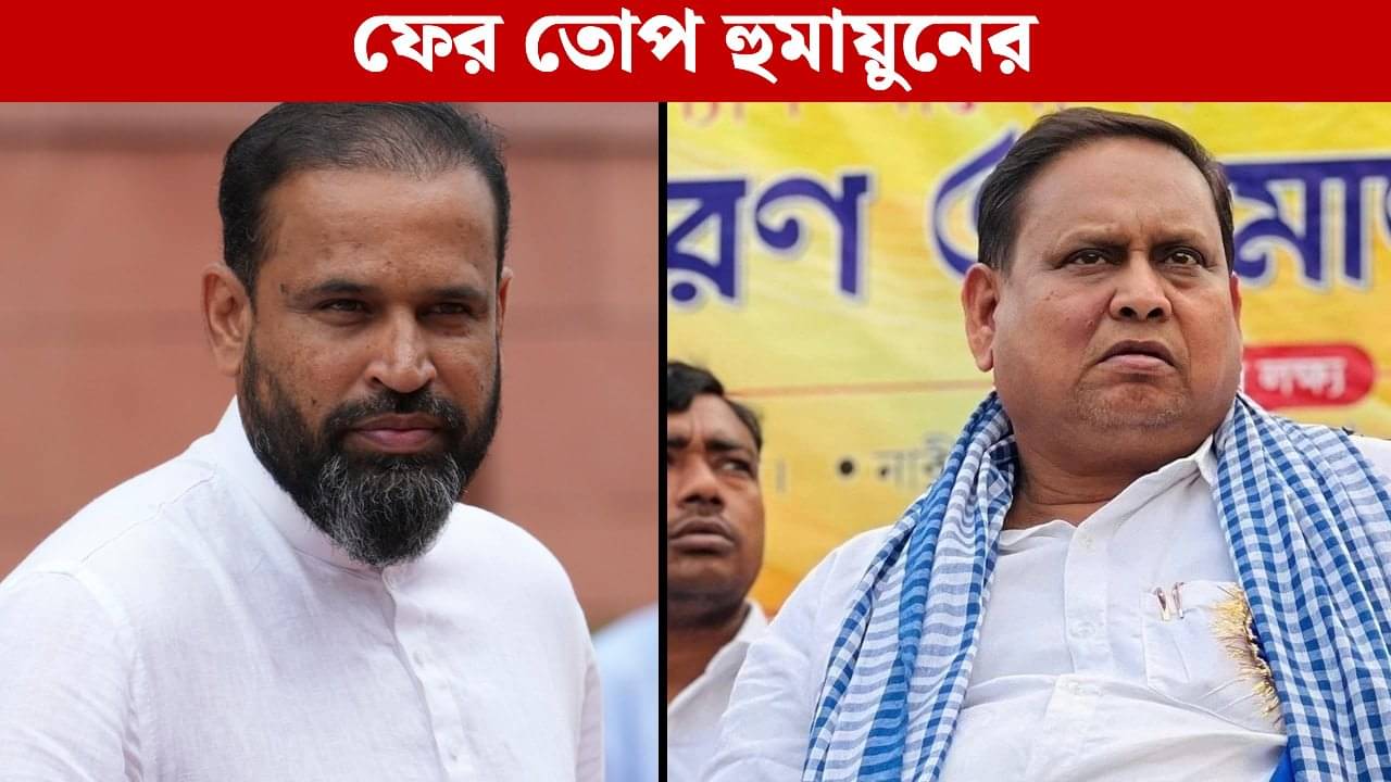 Humayun attacks Yusuf: ‘এটা ক্রিকেট খেলা নয়…’, ফের হুমায়ুনের নিশানায় ইউসুফ