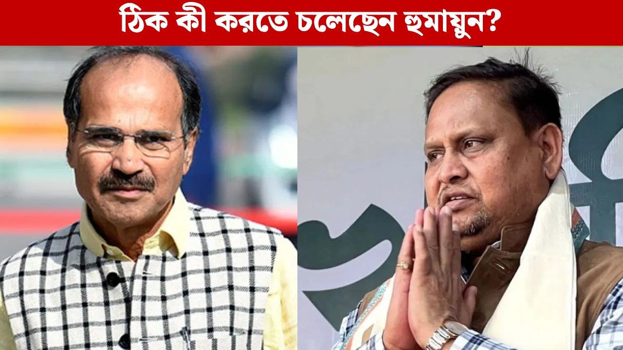 Humayun Kabir: ‘দরকারে অধীর চৌধুরীর সঙ্গে সমঝোতা করব’, তাহলে শেষ পর্যন্ত চূড়ান্ত সিদ্ধান্ত নিয়ে ফেললেন হুমায়ুন?