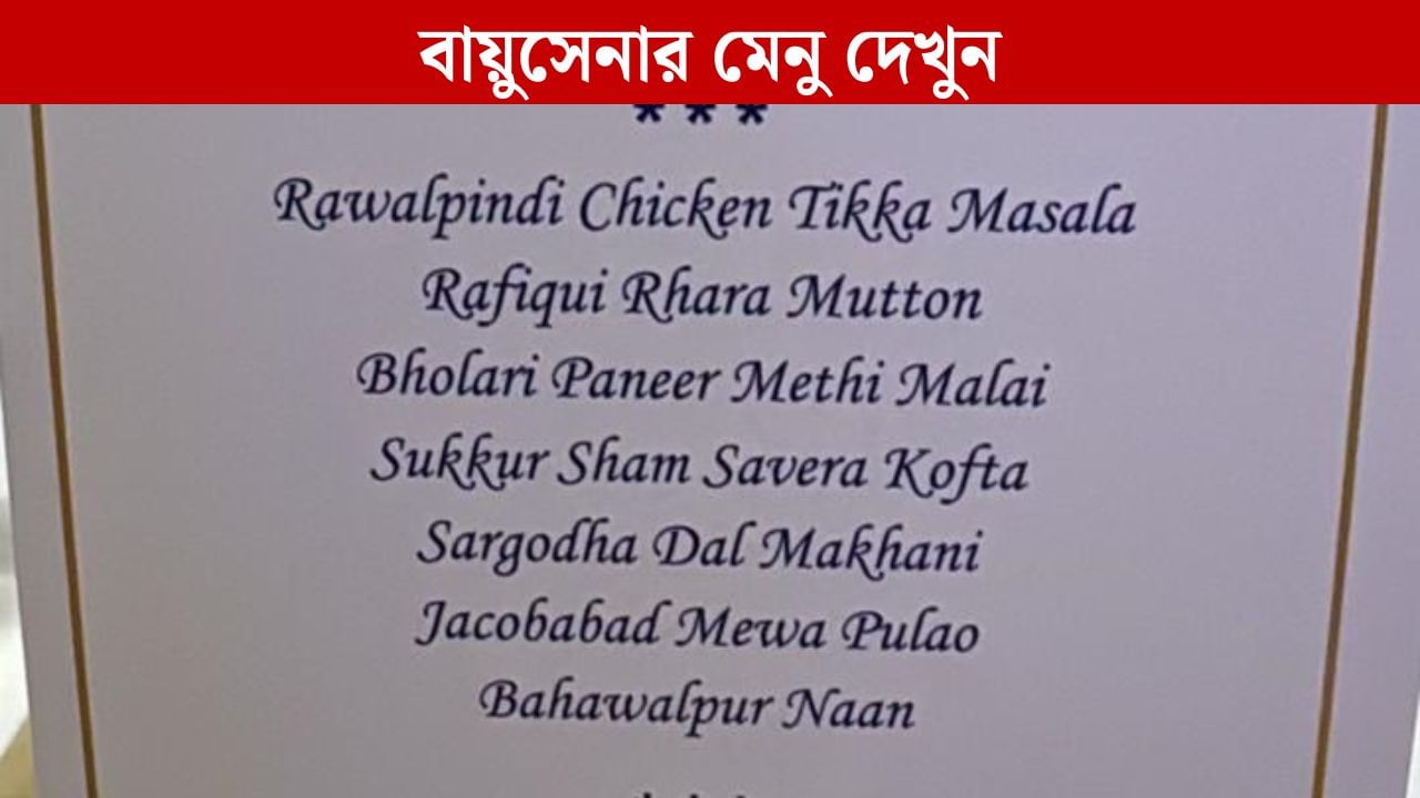 Viral Menu: ভারতীয় বায়ুসেনার খাবারে 'রাওয়ালপিন্ডি চিকেন', সরগোদা ডাল মাখানি'! মেনুকার্ড দেখে হেসে লুটোপুটি নেটিজেনরা Viral Menu: ভারতীয় বায়ুসেনার খাবারে 'রাওয়ালপিন্ডি চিকেন', সরগোদা ডাল মাখানি'! মেনুকার্ড দেখে হেসে লুটোপুটি নেটিজেনরা