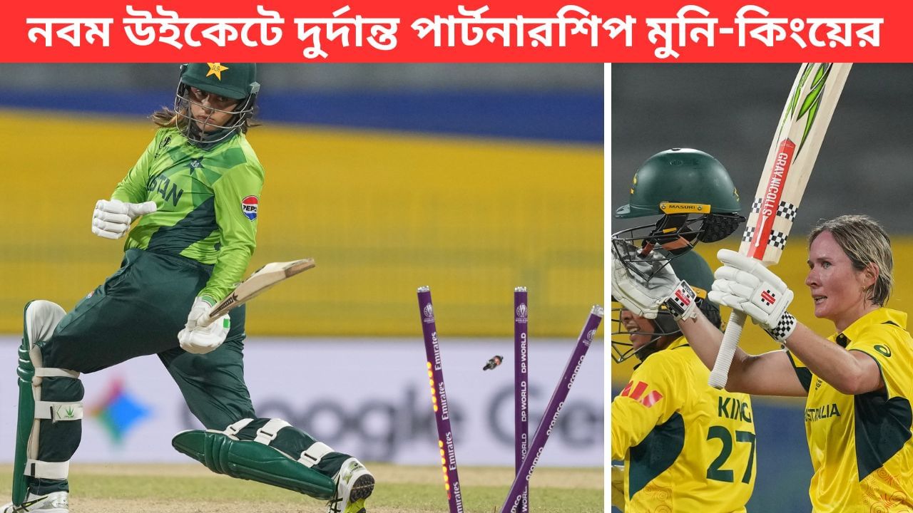 AUSW vs PAKW: বিশ্বকাপে হারের হ্যাটট্রিক, গতির জালে পাকিস্তান