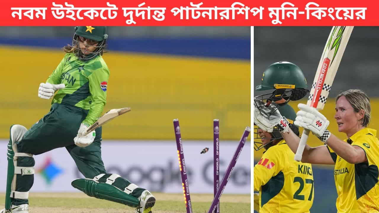 AUSW vs PAKW: বিশ্বকাপে হারের হ্যাটট্রিক, গতির জালে পাকিস্তান AUSW vs PAKW: বিশ্বকাপে হারের হ্যাটট্রিক, গতির জালে পাকিস্তান