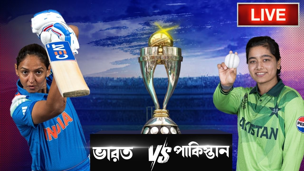 ICC CWC 2025, IND VS PAK Highlights: ওডিআই বিশ্বকাপে পাকিস্তানকে ৮৮ রানে হারাল ভারত ICC CWC 2025, IND VS PAK Highlights: ওডিআই বিশ্বকাপে পাকিস্তানকে ৮৮ রানে হারাল ভারত
