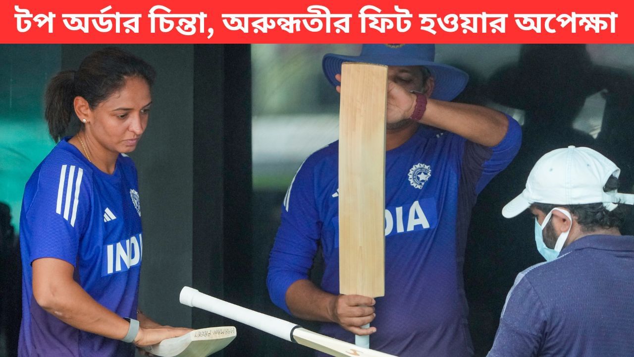 INDW vs SAW: ব্যাটিং স্বর্গে ভারত-দক্ষিণ আফ্রিকার বোলারদের পরীক্ষা!