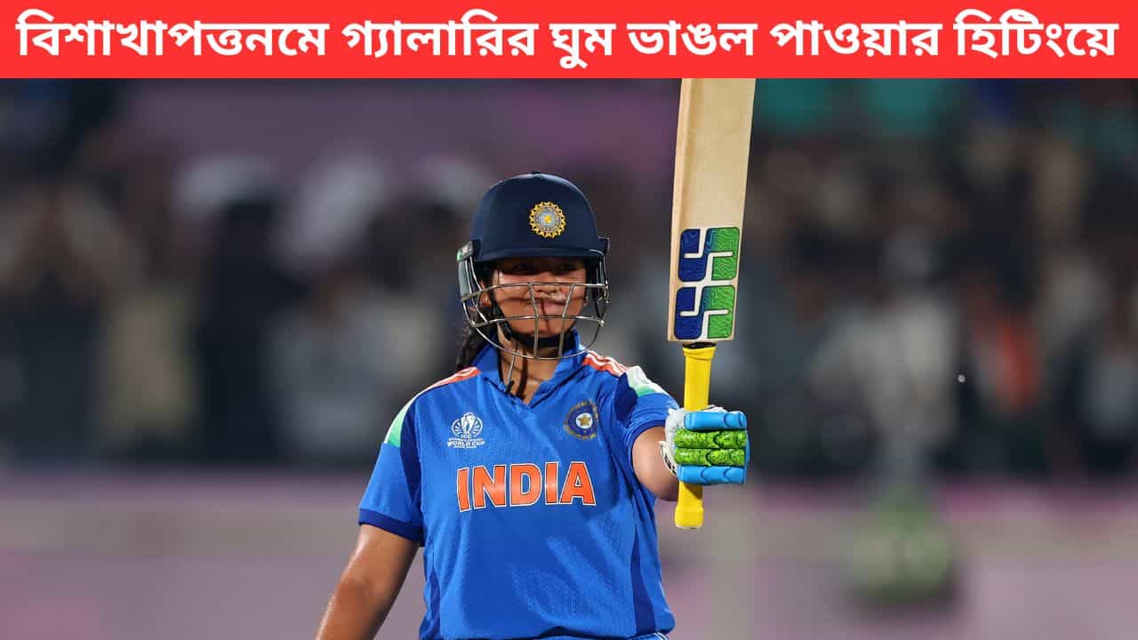 Richa Ghosh, INDW vs SAW: মন্থর পিচে রিচা ঘোষের 'বন্দে ভারত' ব্যাটিং, ৪ সেমিতে সেঞ্চুরি হাতছাড়া