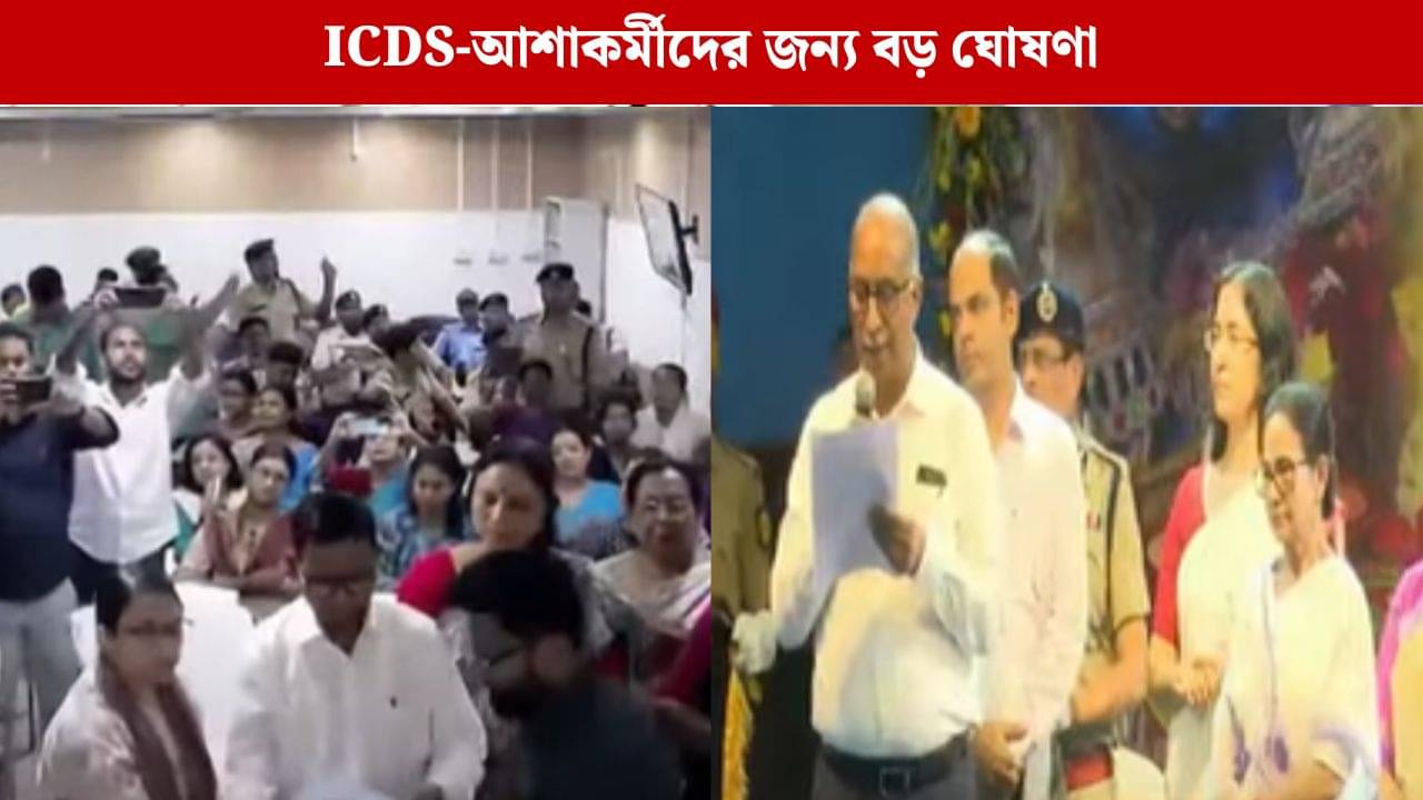 Mamata Banerjee: আশাকর্মী-অঙ্গনওয়াড়ি কর্মীদের প্রত্যেকের অ্যাকাউন্টে ঢুকবে ১০ হাজার টাকা! বড় ঘোষণা মমতার