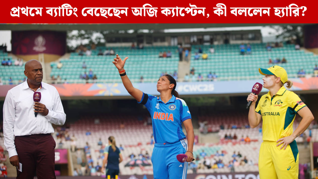 IND W vs AUS W: ফাইনালের স্বপ্নপূরণে ভারতের সামনে অজিরা, টস হেরে ভয়ডরহীন খেলার কথা হ্যারির মুখে