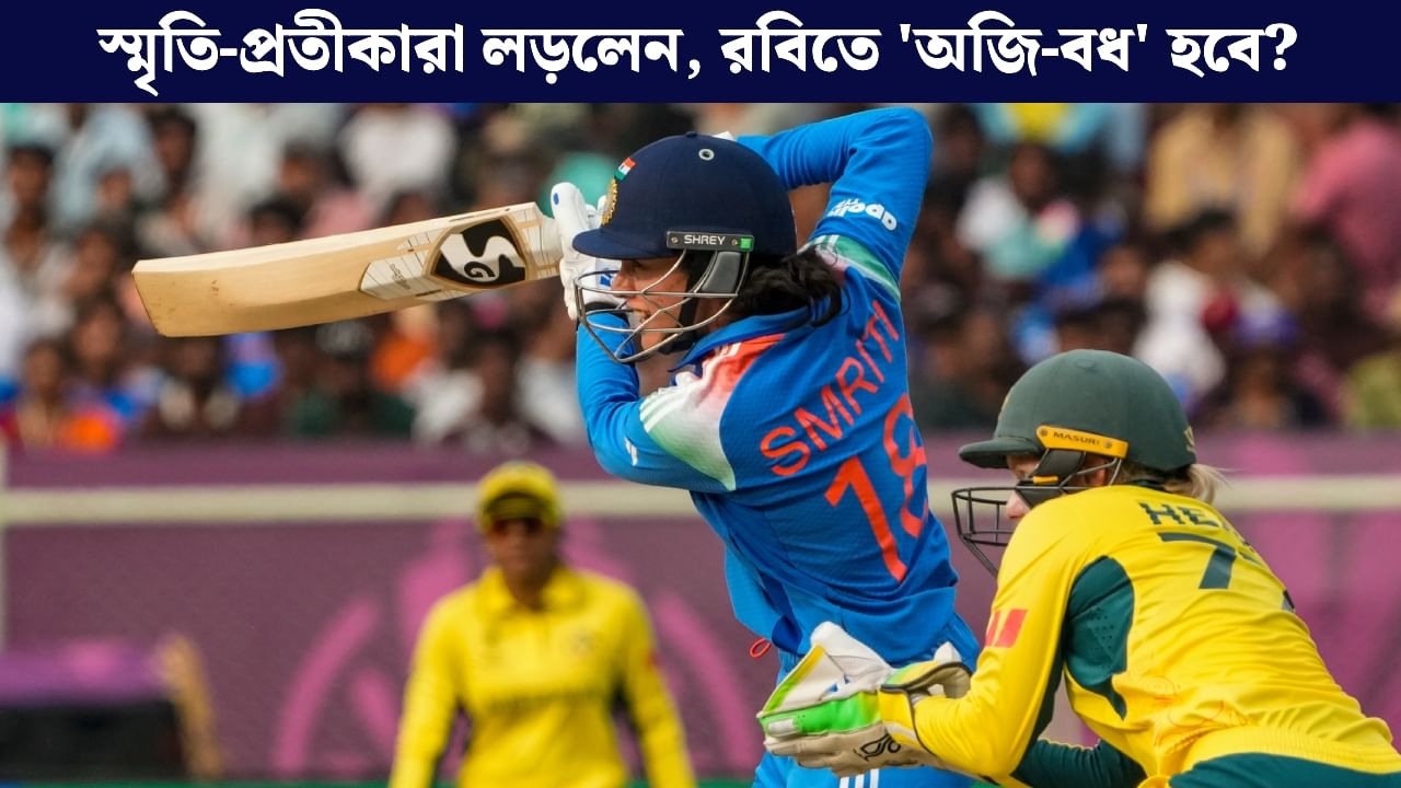 IND W vs AUS W: রবিবাসরীয় মেগা ম্যাচে জোড়া রেকর্ড স্মৃতির, সাদারল্যান্ডের ফাইফার; অজিদের টার্গেট ৩৩১ IND W vs AUS W: রবিবাসরীয় মেগা ম্যাচে জোড়া রেকর্ড স্মৃতির, সাদারল্যান্ডের ফাইফার; অজিদের টার্গেট ৩৩১
